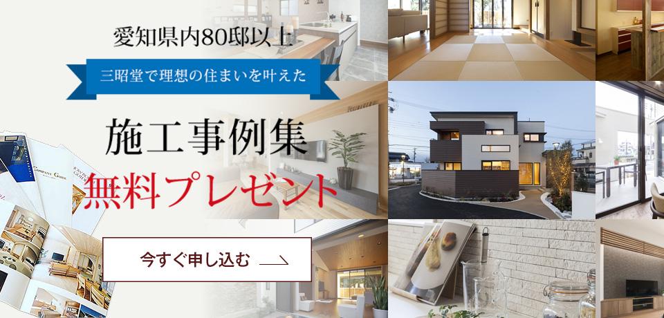 施工事例集無料プレゼント