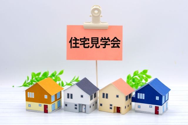戸建て住宅を購入する際は、見学会への参加をお薦めします