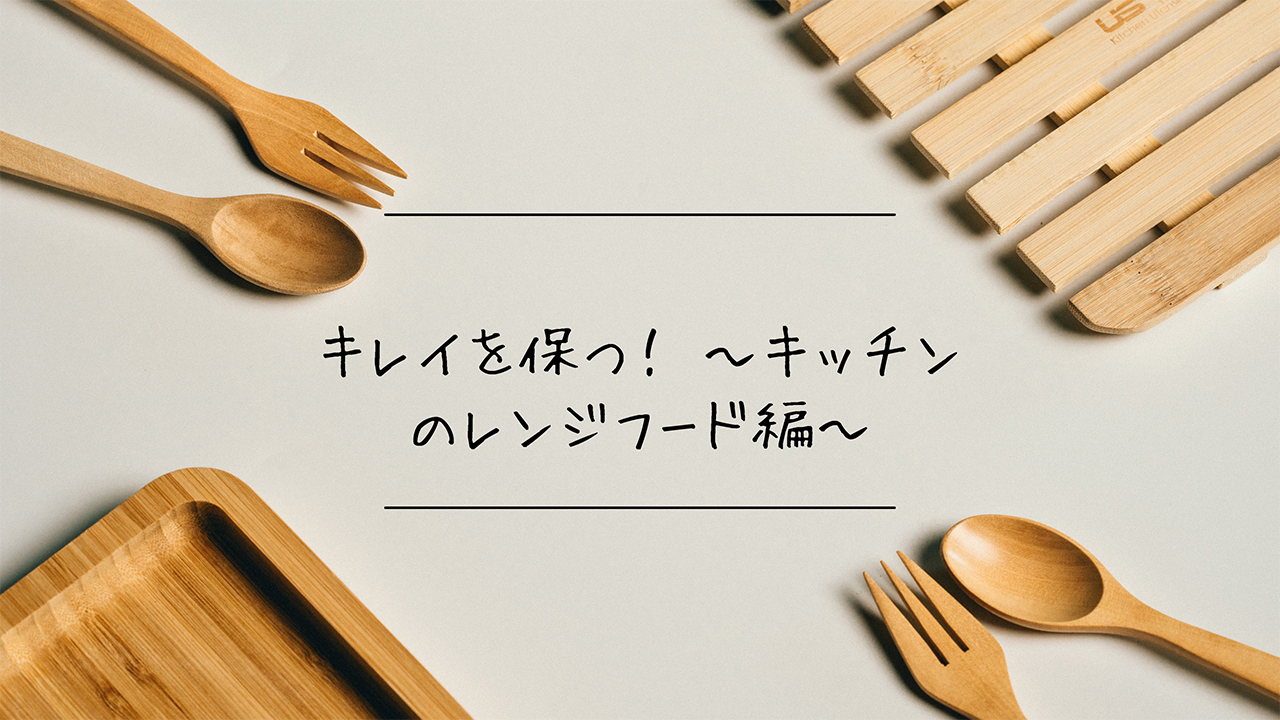 キレイを保つ！ ～キッチンのレンジフード編～