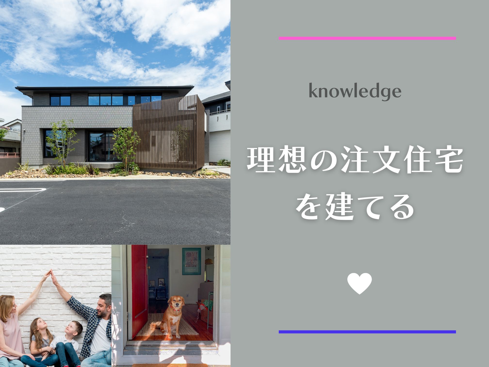 理想の注文住宅を建てる