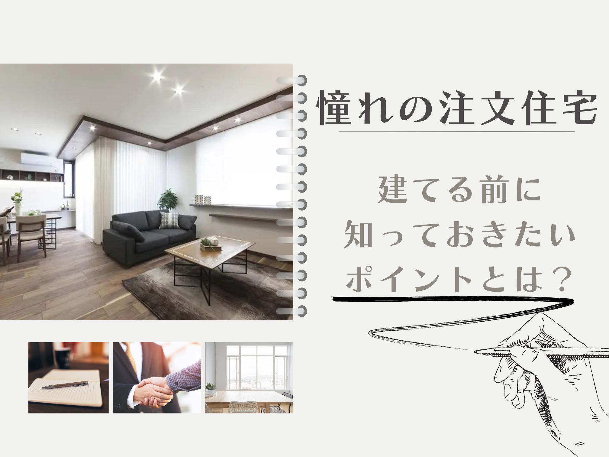 憧れの注文住宅を建てる前に知っておきたいポイントとは？