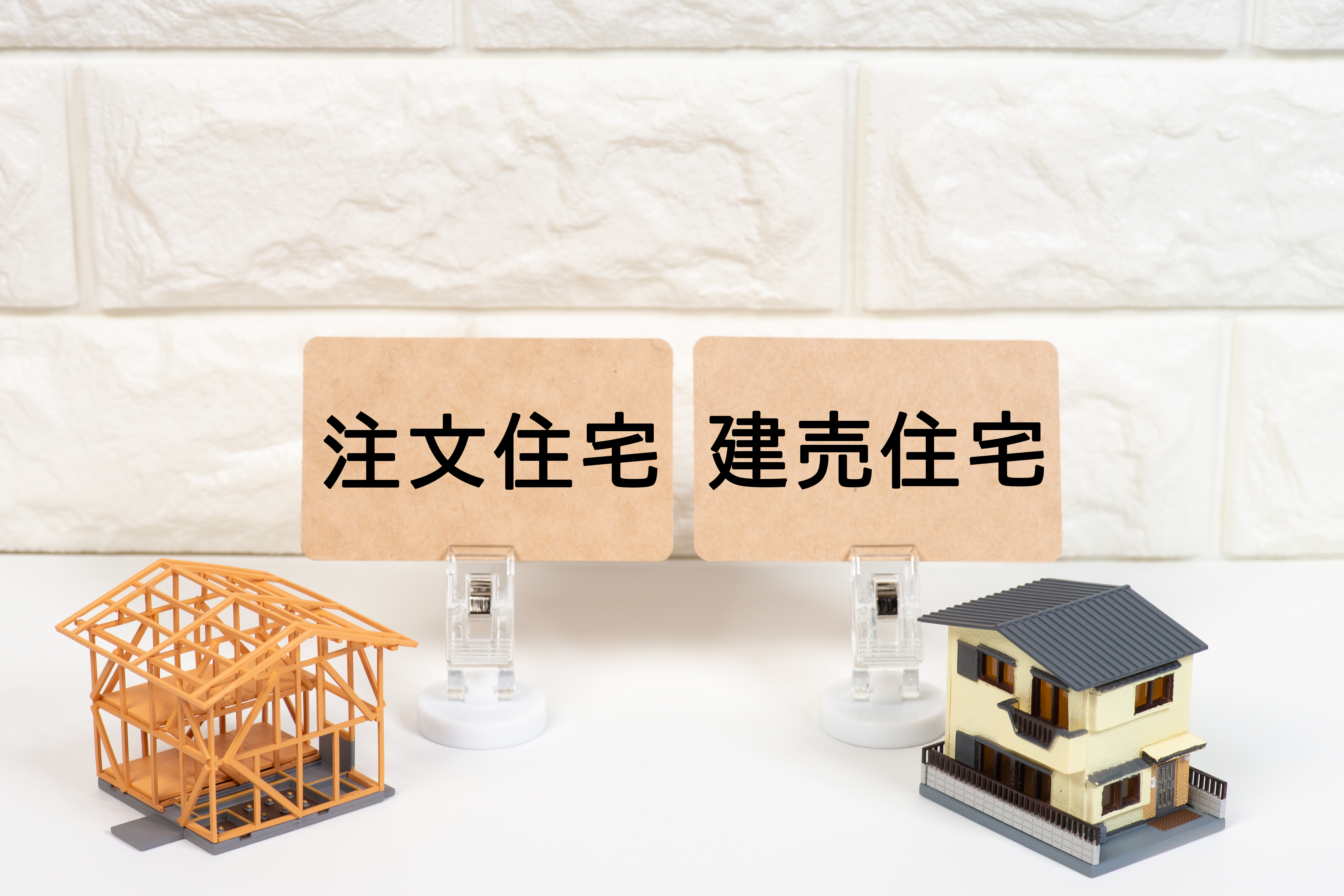 注文住宅と建売住宅、どちらにするか悩んだら？