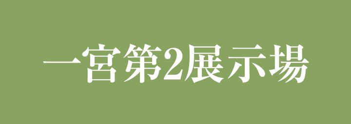 一宮第2展示場