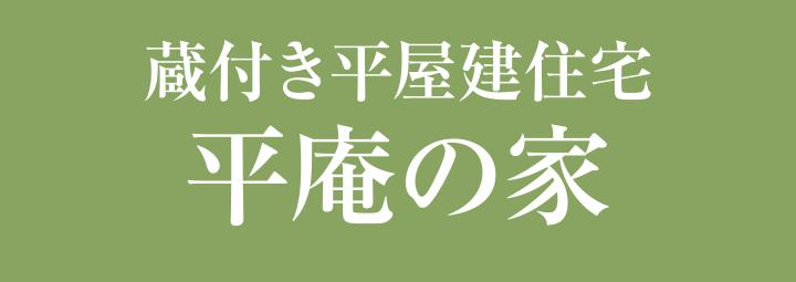 平庵の家