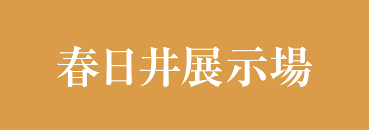 春日井展示場