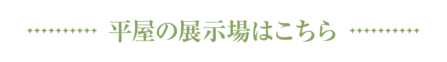 平屋の展示場はこちら