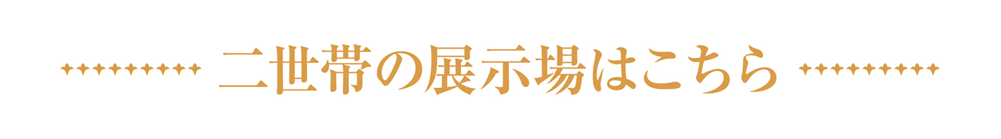 二世帯の展示場はこちら