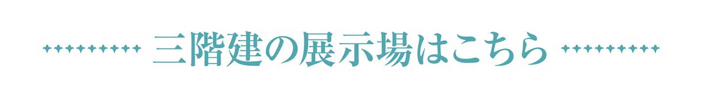 三階建の展示場はこちら