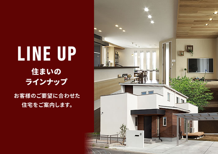 LINE UP 住まいのラインナップ