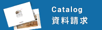 カタログ請求