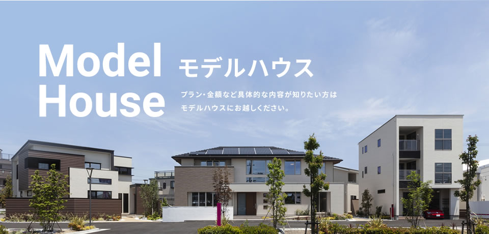 モデルハウス
