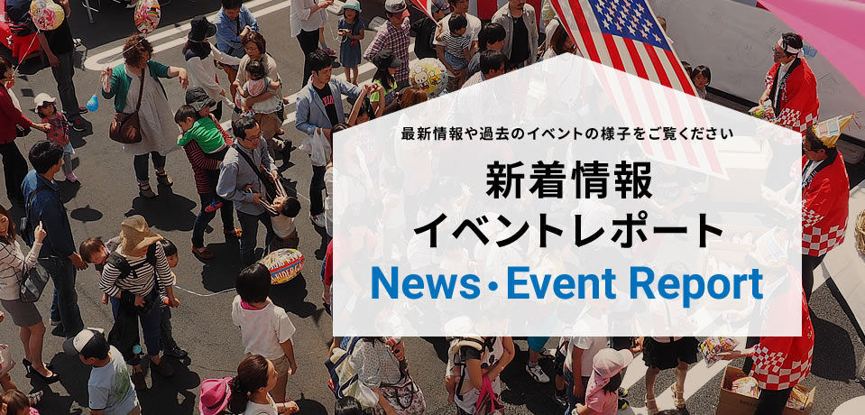イベントレポート