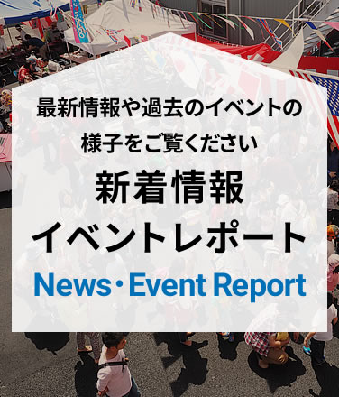 イベントレポート