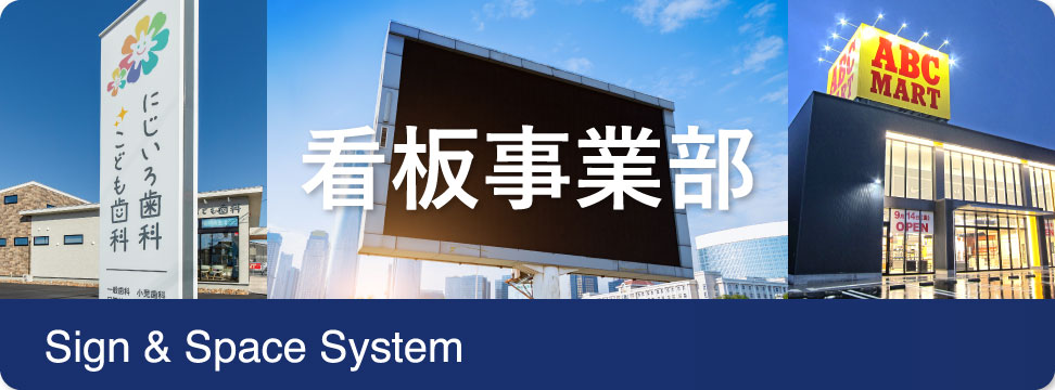 看板事業部 Sign & Space System