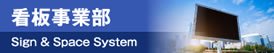 看板製作なら看板事業部