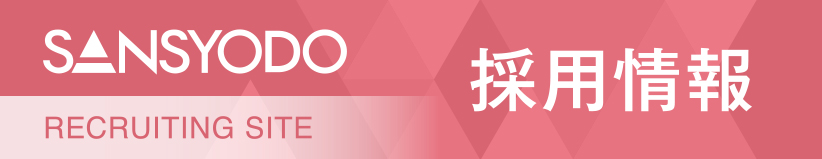 三昭堂リクルートサイト