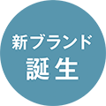 新ブランド誕生