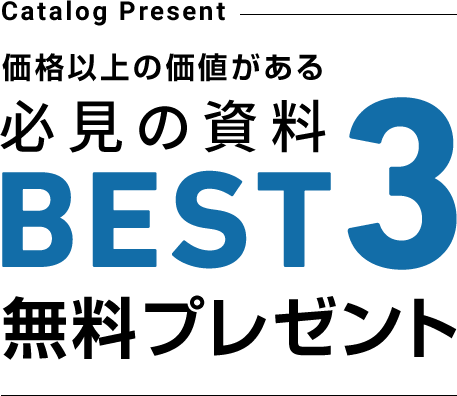 価格以上の価値がある必見の資料BEST3無料プレゼント