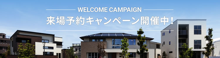 来場予約キャンペーン