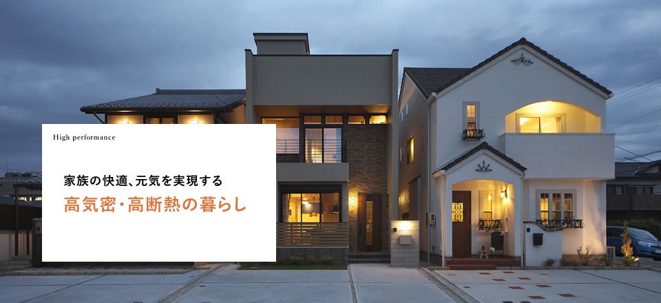 高気密･高断熱の住まい