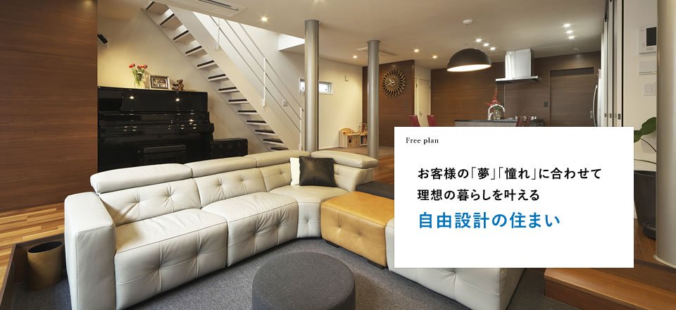 自由設計の住まい
