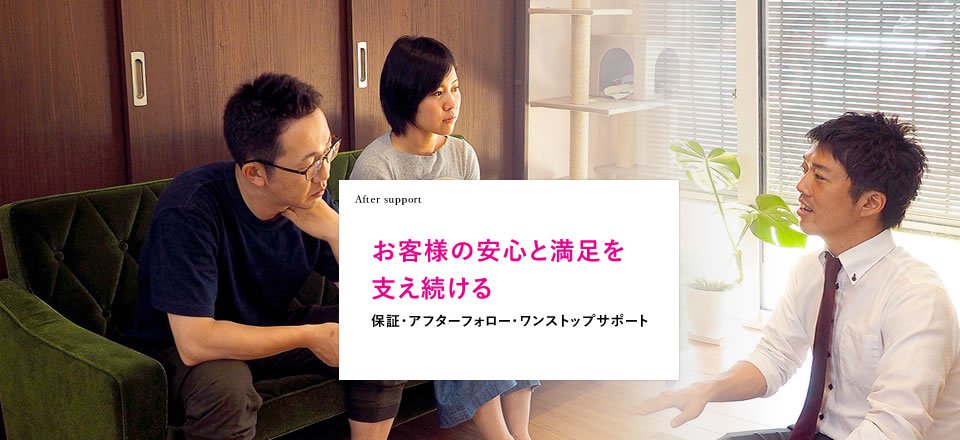 「地域密着」「安心満足」のまじめな家づくり