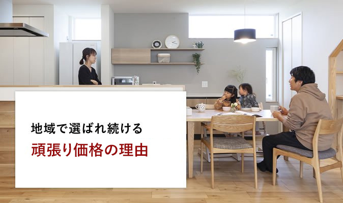 頑張り価格の理由