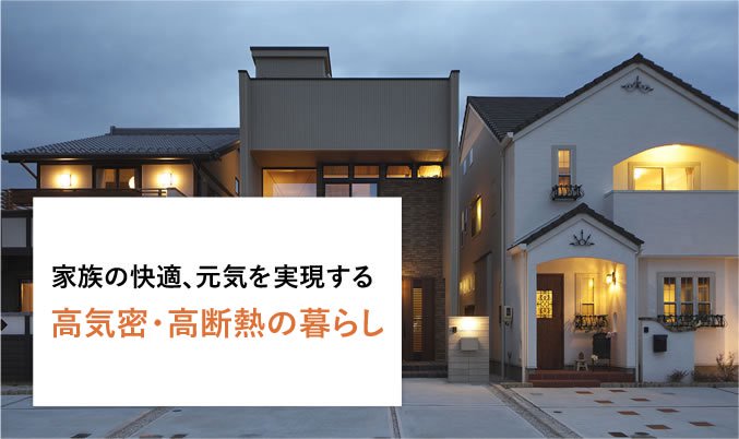 高気密･高断熱の住まい