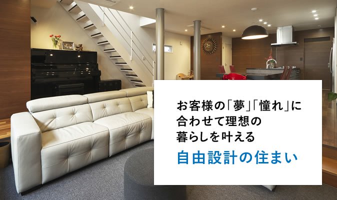 自由設計の住まい