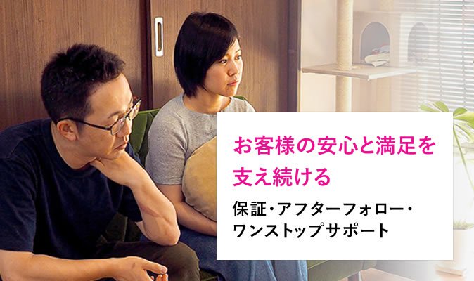「地域密着」「安心満足」のまじめな家づくり