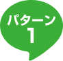 パターン1