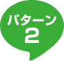 パターン2