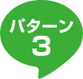 パターン3