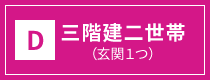 D.三階建二世帯（玄関1つ）