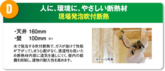 D 人に、環境に、やさしい断熱材 現場発泡吹付断熱