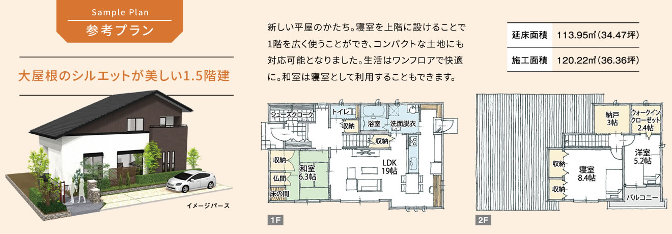 参考プラン 大屋根のシルエットが美しい1.5階建て