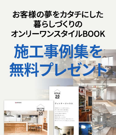 施工事例集を無料プレゼント