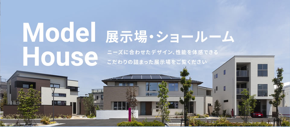 モデルハウス