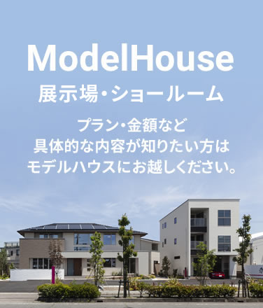 モデルハウス