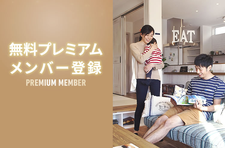 無料プレミアムメンバー登録