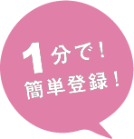 1分で簡単登録