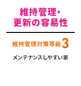 維持管理･更新の容易性