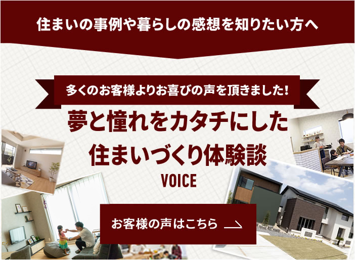 住まいの事例や暮らしの感想を知りたい方へ 夢と憧れをカタチにした住まいづくり体験談