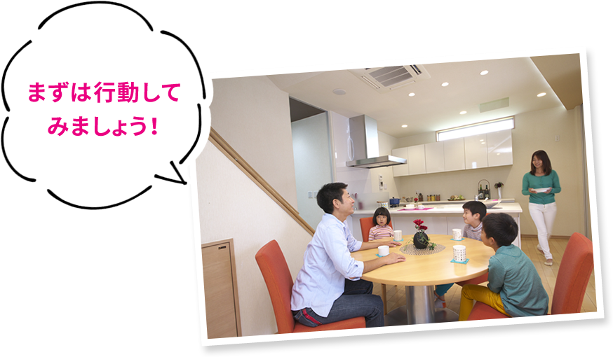 まずは行動してみましょう!