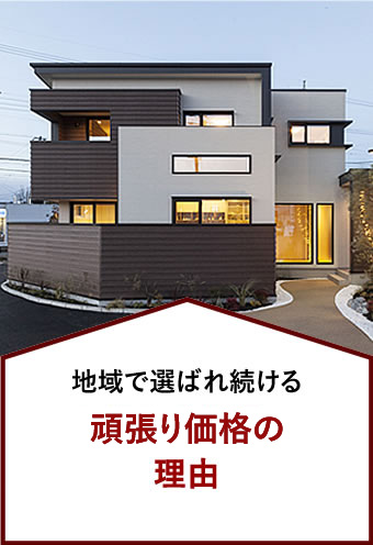 地域で選ばれ続ける 頑張り価格の理由