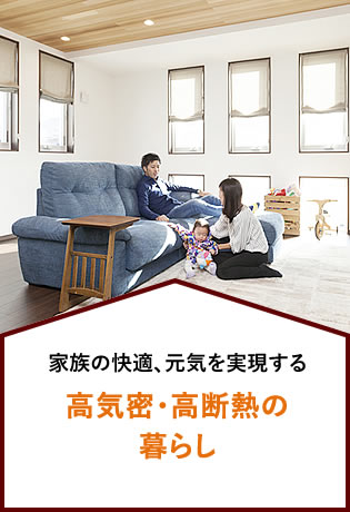 家族の快適､元気を実現する 高気密・高断熱の暮らし