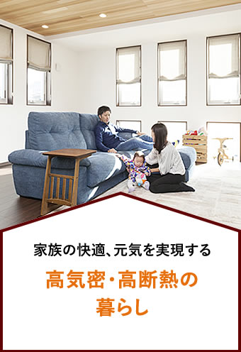 家族の快適､元気を実現する 高気密・高断熱の暮らし