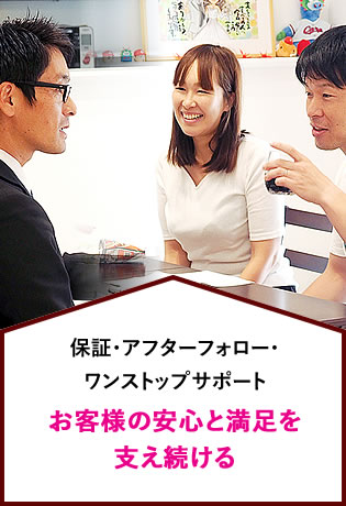 保証･アフターフォロー･ワンストップサポート お客様の安心と満足を支え続ける