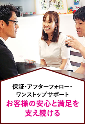 保証･アフターフォロー･ワンストップサポート お客様の安心と満足を支え続ける