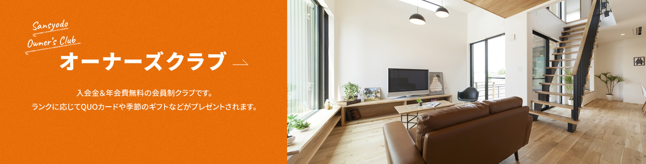 オーナーズクラブ